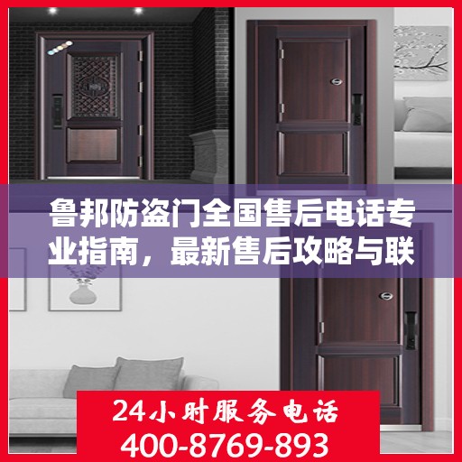 鲁邦防盗门全国售后电话专业指南，最新售后攻略与联系方式