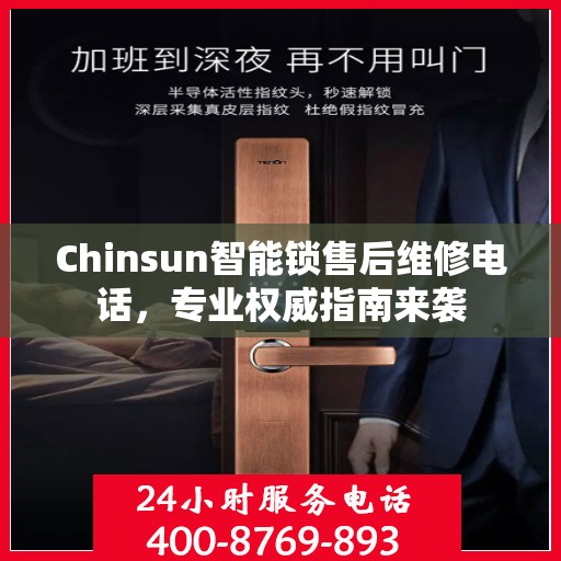 Chinsun智能锁售后维修电话，专业权威指南来袭