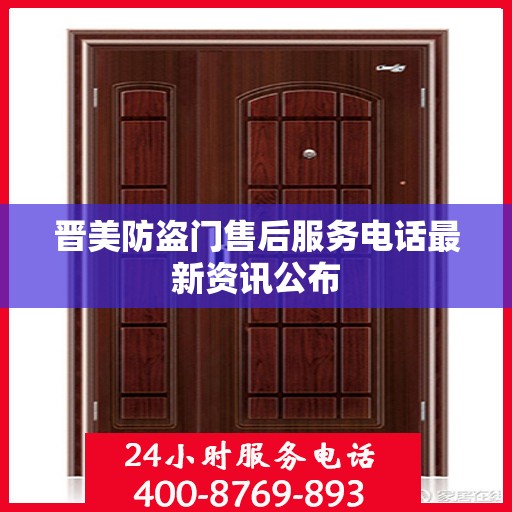 晋美防盗门售后服务电话最新资讯公布