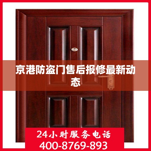 京港防盗门售后报修最新动态