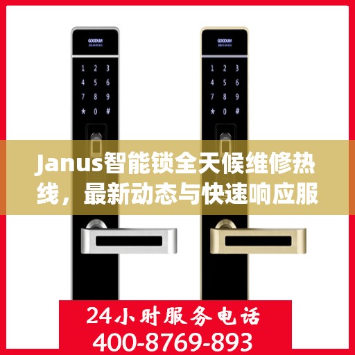 Janus智能锁全天候维修热线，最新动态与快速响应服务