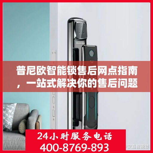 普尼欧智能锁售后网点指南，一站式解决你的售后问题