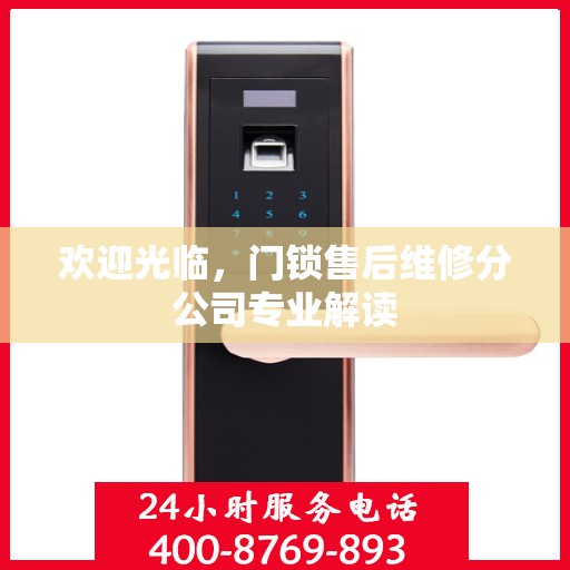 欢迎光临，门锁售后维修分公司专业解读