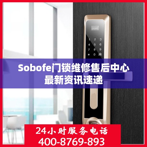 Sobofe门锁维修售后中心最新资讯速递