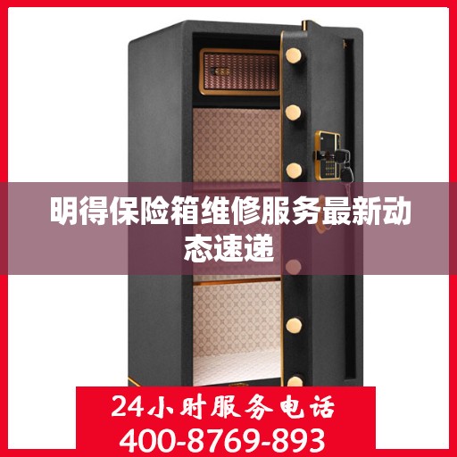 明得保险箱维修服务最新动态速递