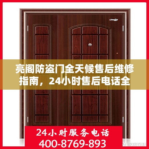 亮阁防盗门全天候售后维修指南，24小时售后电话全解析