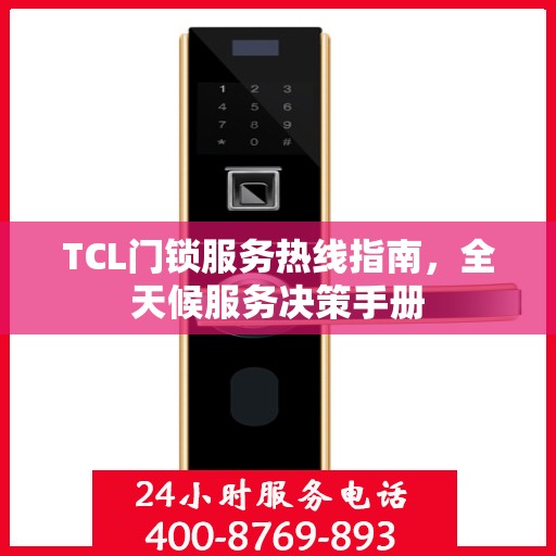 TCL门锁服务热线指南，全天候服务决策手册
