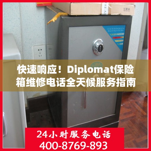 快速响应！Diplomat保险箱维修电话全天候服务指南