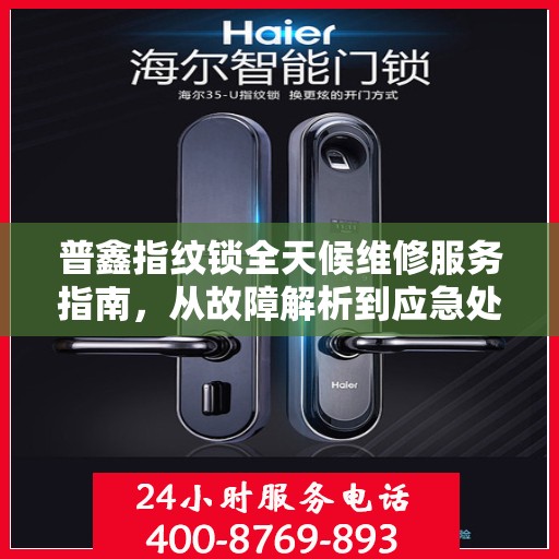 普鑫指纹锁全天候维修服务指南，从故障解析到应急处理全攻略