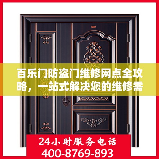 百乐门防盗门维修网点全攻略，一站式解决您的维修需求