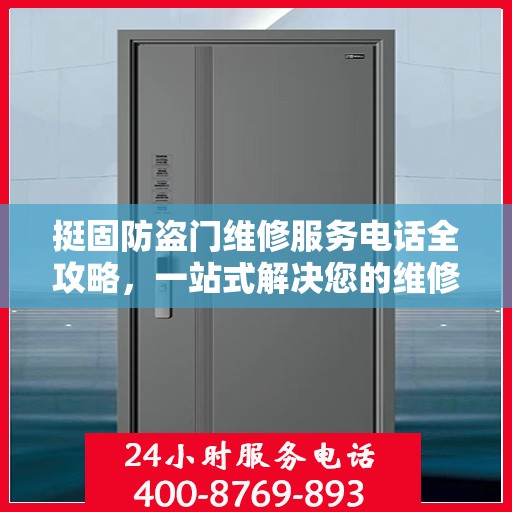 挺固防盗门维修服务电话全攻略，一站式解决您的维修需求