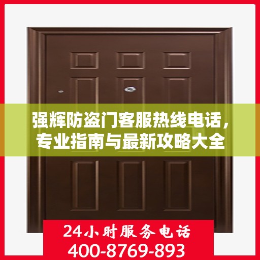 强辉防盗门客服热线电话，专业指南与最新攻略大全