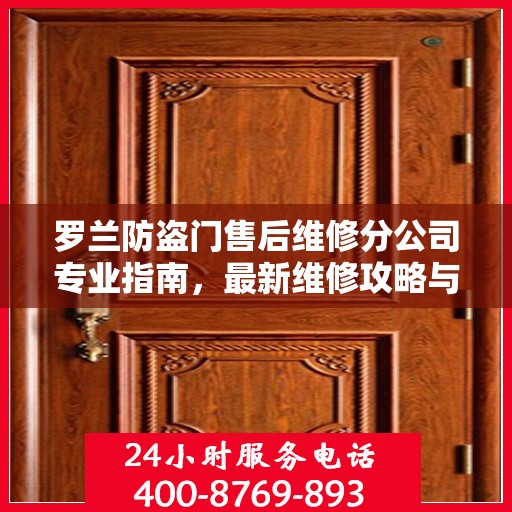 罗兰防盗门售后维修分公司专业指南，最新维修攻略与指南