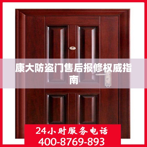 康大防盗门售后报修权威指南