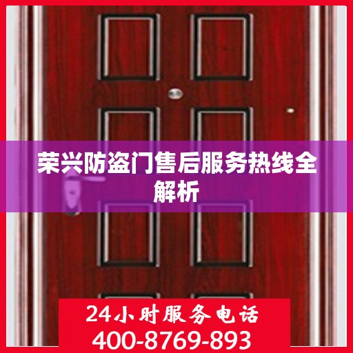 荣兴防盗门售后服务热线全解析