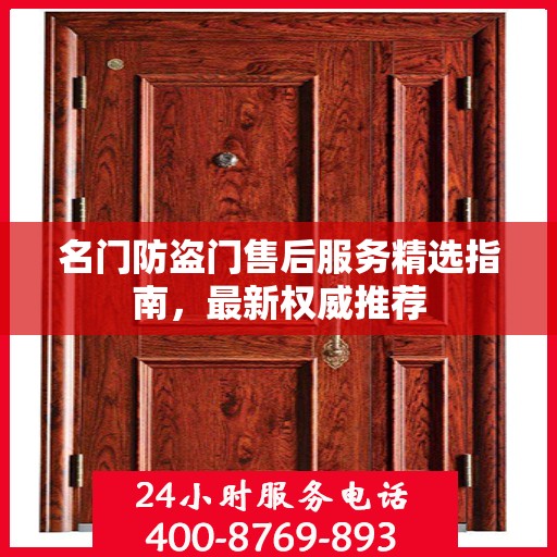名门防盗门售后服务精选指南，最新权威推荐