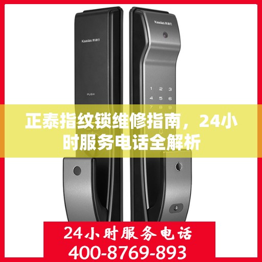 正泰指纹锁维修指南，24小时服务电话全解析