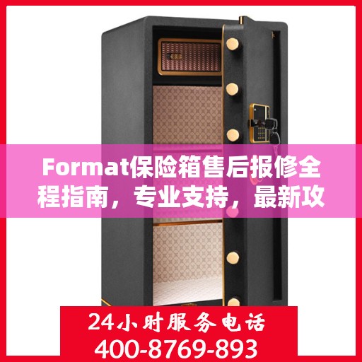 Format保险箱售后报修全程指南，专业支持，最新攻略