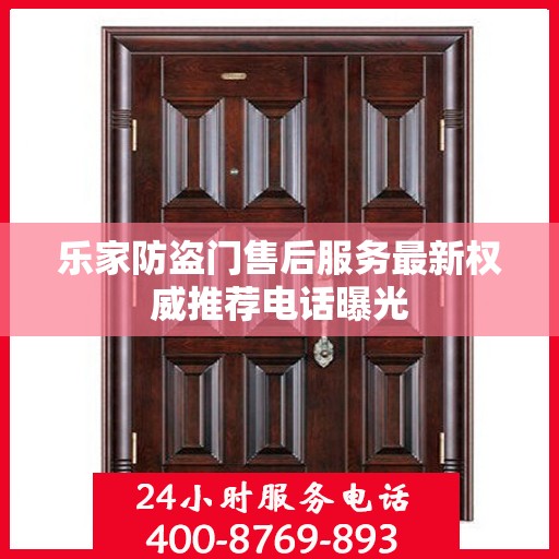 乐家防盗门售后服务最新权威推荐电话曝光