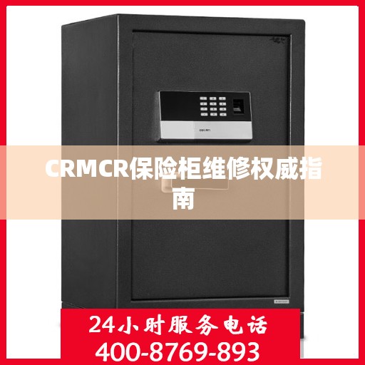 CRMCR保险柜维修权威指南