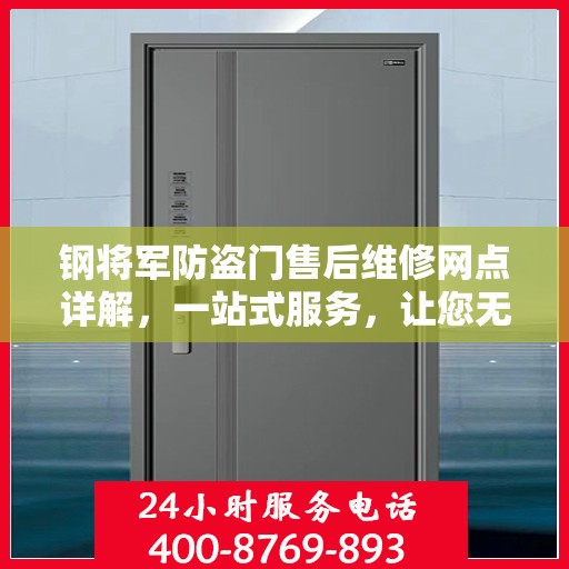 钢将军防盗门售后维修网点详解，一站式服务，让您无忧！