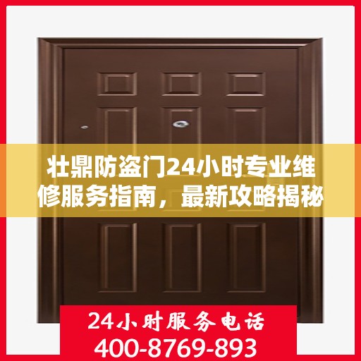 壮鼎防盗门24小时专业维修服务指南，最新攻略揭秘