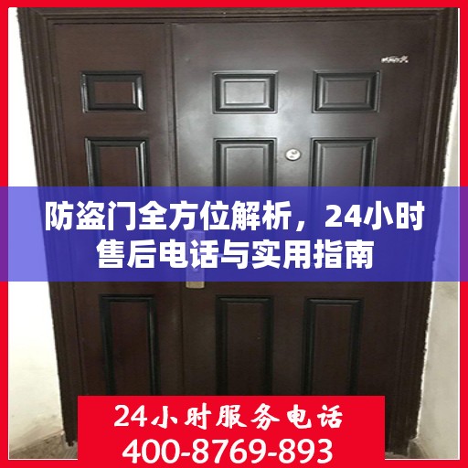 防盗门全方位解析，24小时售后电话与实用指南
