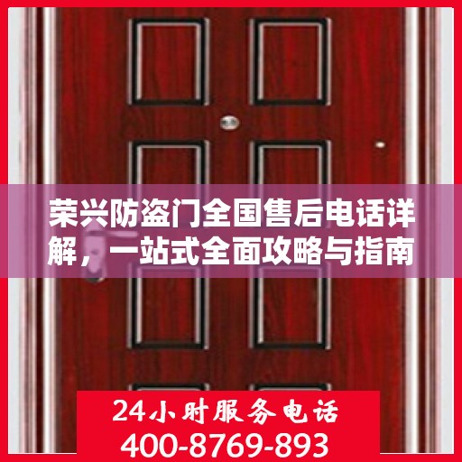 荣兴防盗门全国售后电话详解，一站式全面攻略与指南