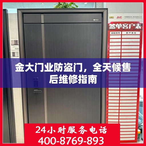 金大门业防盗门，全天候售后维修指南