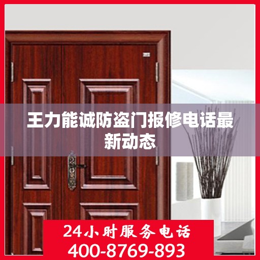 王力能诚防盗门报修电话最新动态