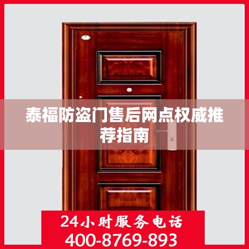 泰福防盗门售后网点权威推荐指南