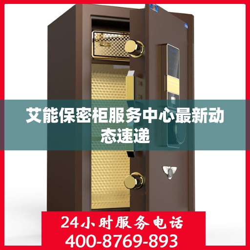艾能保密柜服务中心最新动态速递