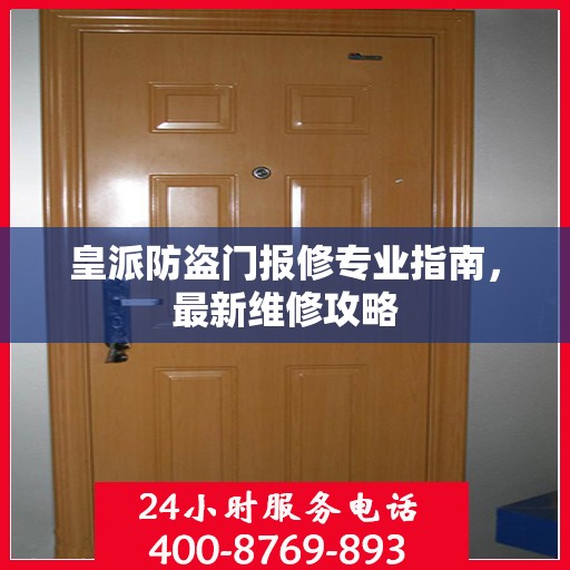 皇派防盗门报修专业指南，最新维修攻略