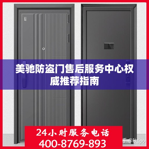 美驰防盗门售后服务中心权威推荐指南