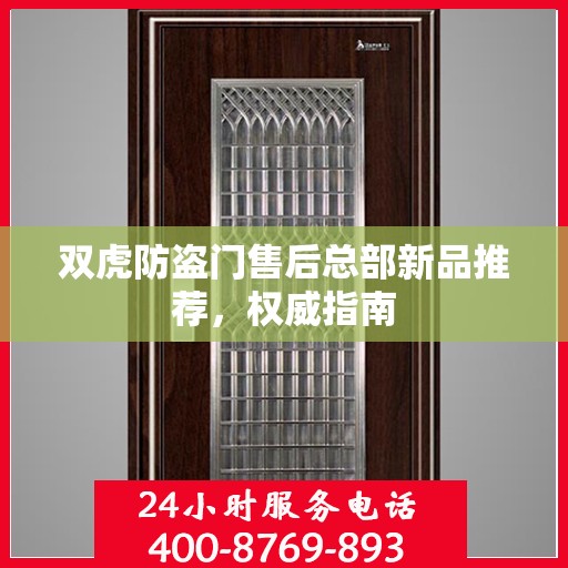 双虎防盗门售后总部新品推荐，权威指南