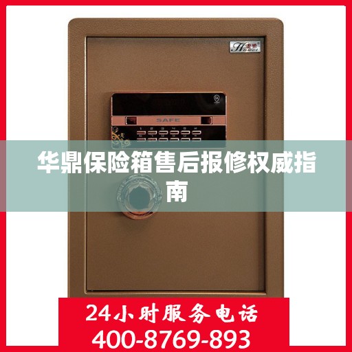 华鼎保险箱售后报修权威指南