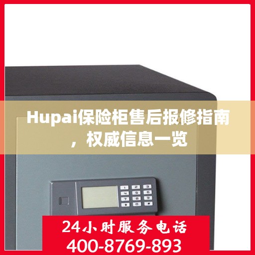 Hupai保险柜售后报修指南，权威信息一览