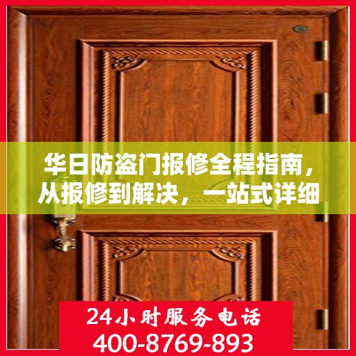 华日防盗门报修全程指南，从报修到解决，一站式详细攻略