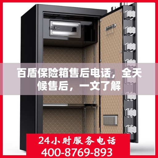 百盾保险箱售后电话，全天候售后，一文了解