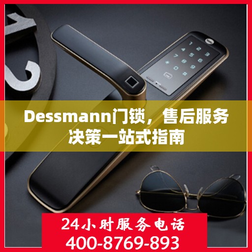 Dessmann门锁，售后服务决策一站式指南