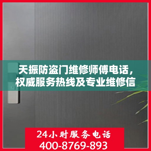 天振防盗门维修师傅电话，权威服务热线及专业维修信息解密