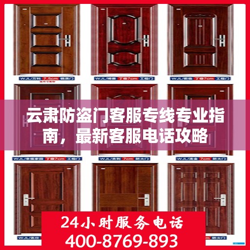 云肃防盗门客服专线专业指南，最新客服电话攻略