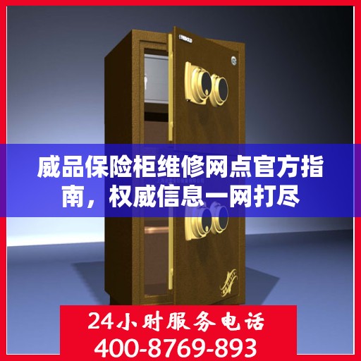 威品保险柜维修网点官方指南，权威信息一网打尽
