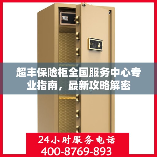 超丰保险柜全国服务中心专业指南，最新攻略解密