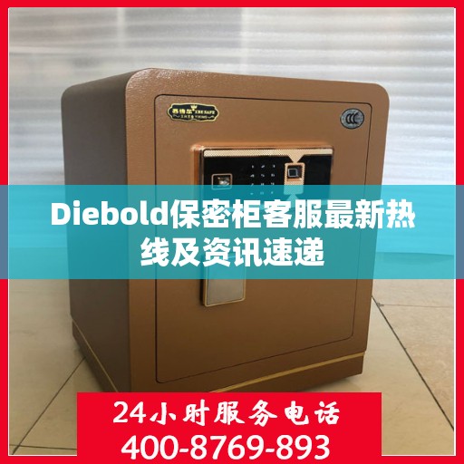 Diebold保密柜客服最新热线及资讯速递