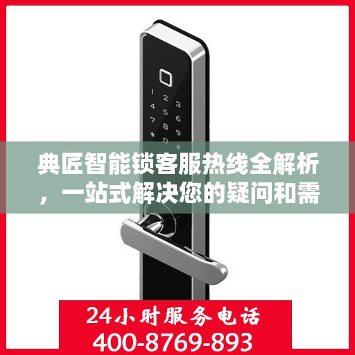 典匠智能锁客服热线全解析，一站式解决您的疑问和需求