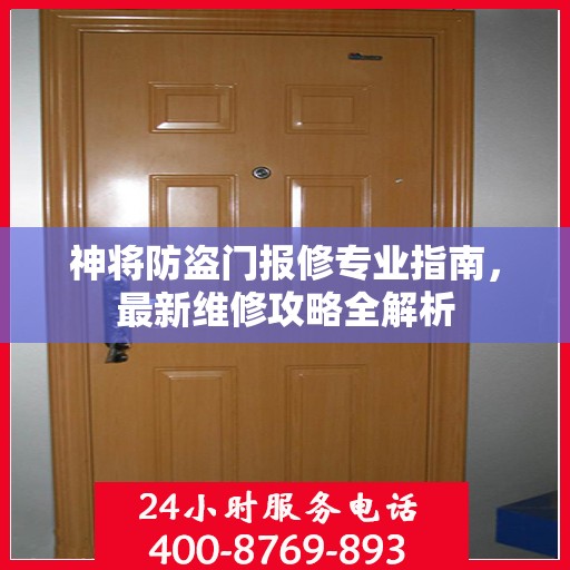 神将防盗门报修专业指南，最新维修攻略全解析