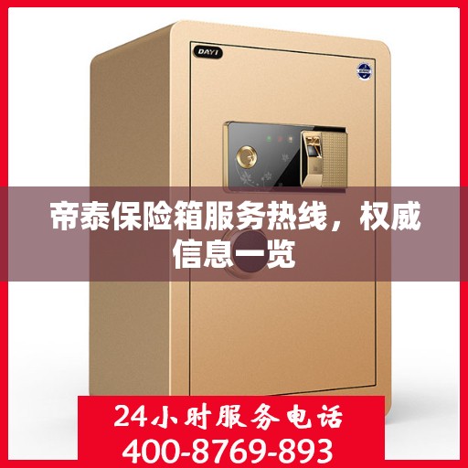 帝泰保险箱服务热线，权威信息一览