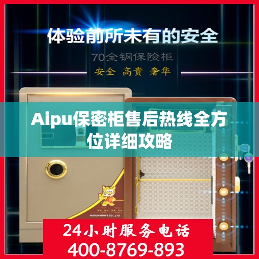 Aipu保密柜售后热线全方位详细攻略