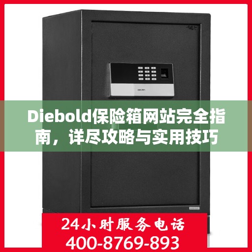 Diebold保险箱网站完全指南，详尽攻略与实用技巧